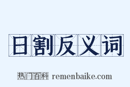 日割反义词是什么意思的图片